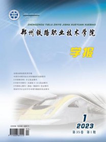 郑州铁路职业技术学院学报